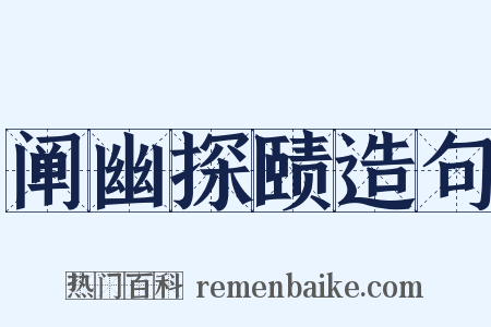 阐幽探赜造句是什么意思的图片